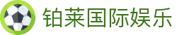 铂莱国际娱乐|铂莱国际官网_铂莱在线登录官方首页线上登陆注册登录入口欢迎您